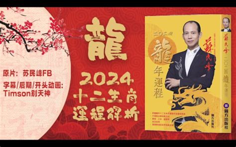 2024 苏民峰|苏民峰2024年十二运程 苏民峰2024年龙年运势运程详。